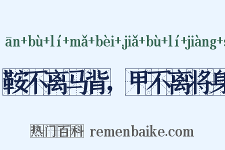 鞍不离马背，甲不离将身是什么意思的图片